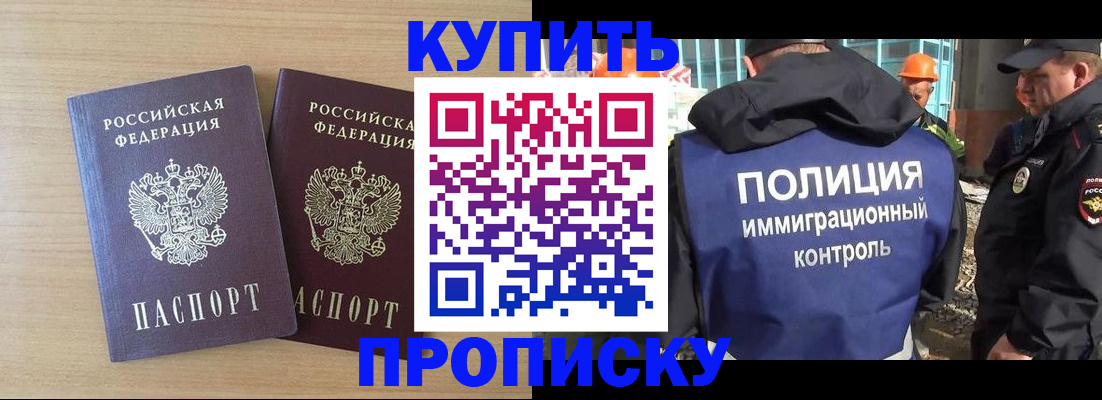 купить прописку в Адыгее
